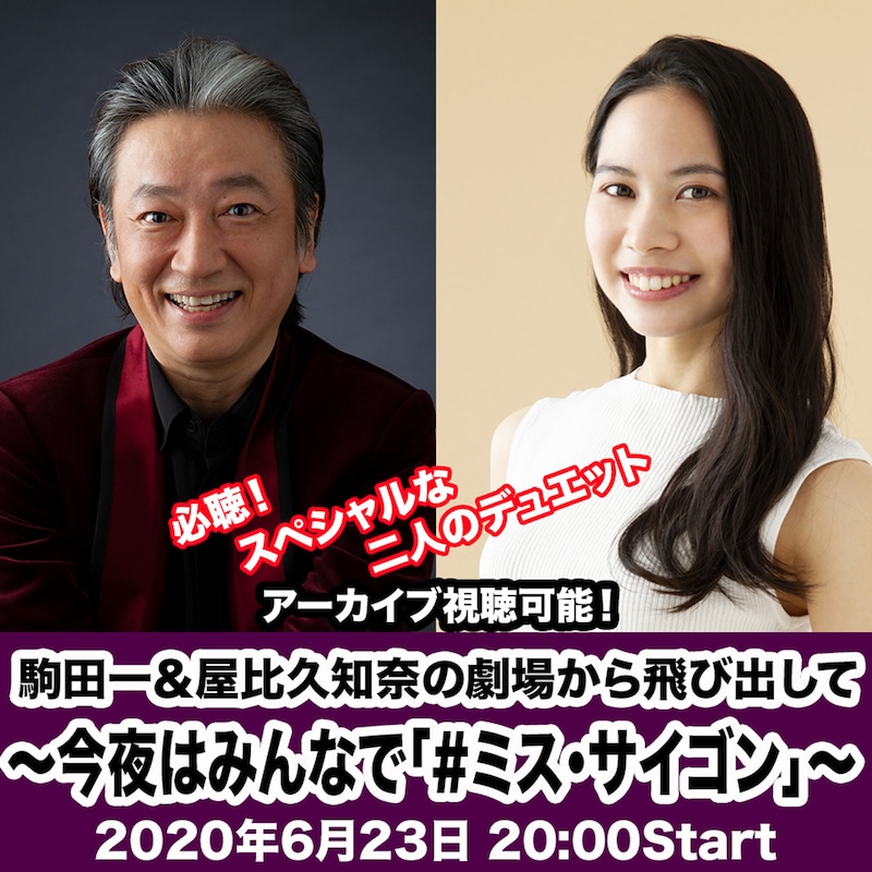 TwitCasting配信「駒田一＆屋比久知奈の劇場から飛び出して～今夜はみんなで『#ミス・サイゴン』～」告知ビジュアル