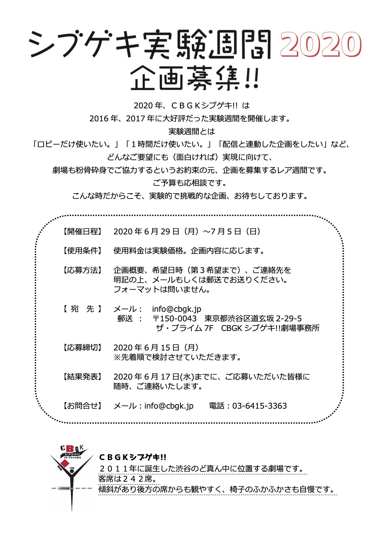 CBGKシブゲキ!!が「実験週間」開催、チャレンジングな企画を募集中