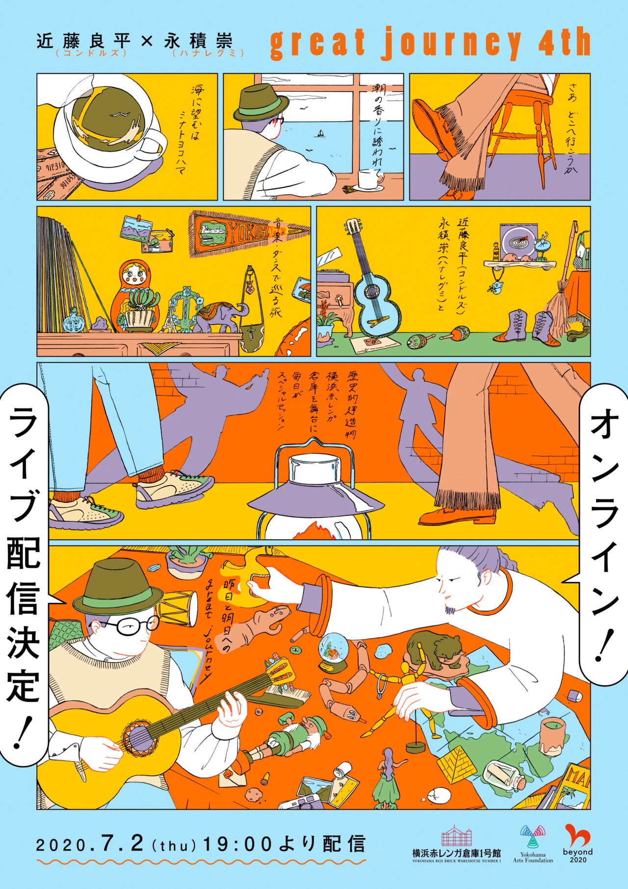 近藤良平×永積崇「great journey」第4弾がオンラインで開催