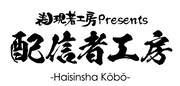 表現者工房Presents「配信者工房」ロゴ
