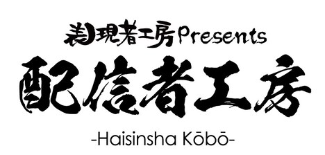 表現者工房Presents「配信者工房」ロゴ