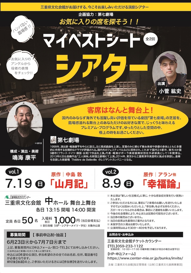 三重県文化会館がお届けする、今こそお楽しみいただける演劇シアター 第七劇場「マイベストシート シアター」チラシ