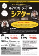 三重県文化会館がお届けする、今こそお楽しみいただける演劇シアター 第七劇場「マイベストシート シアター」チラシ
