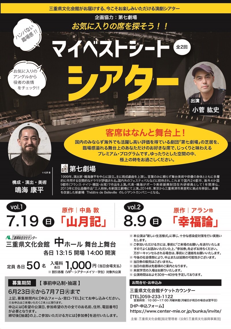 三重県文化会館がお届けする、今こそお楽しみいただける演劇シアター 第七劇場「マイベストシート シアター」チラシ