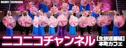 OSK日本歌劇団「本町カフェ」、6日にニコニコ生放送で無料公開