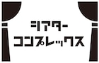 「シアターコンプレックス」オンラインイベント&出演予定キャストを発表