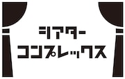 「シアターコンプレックス」ロゴ