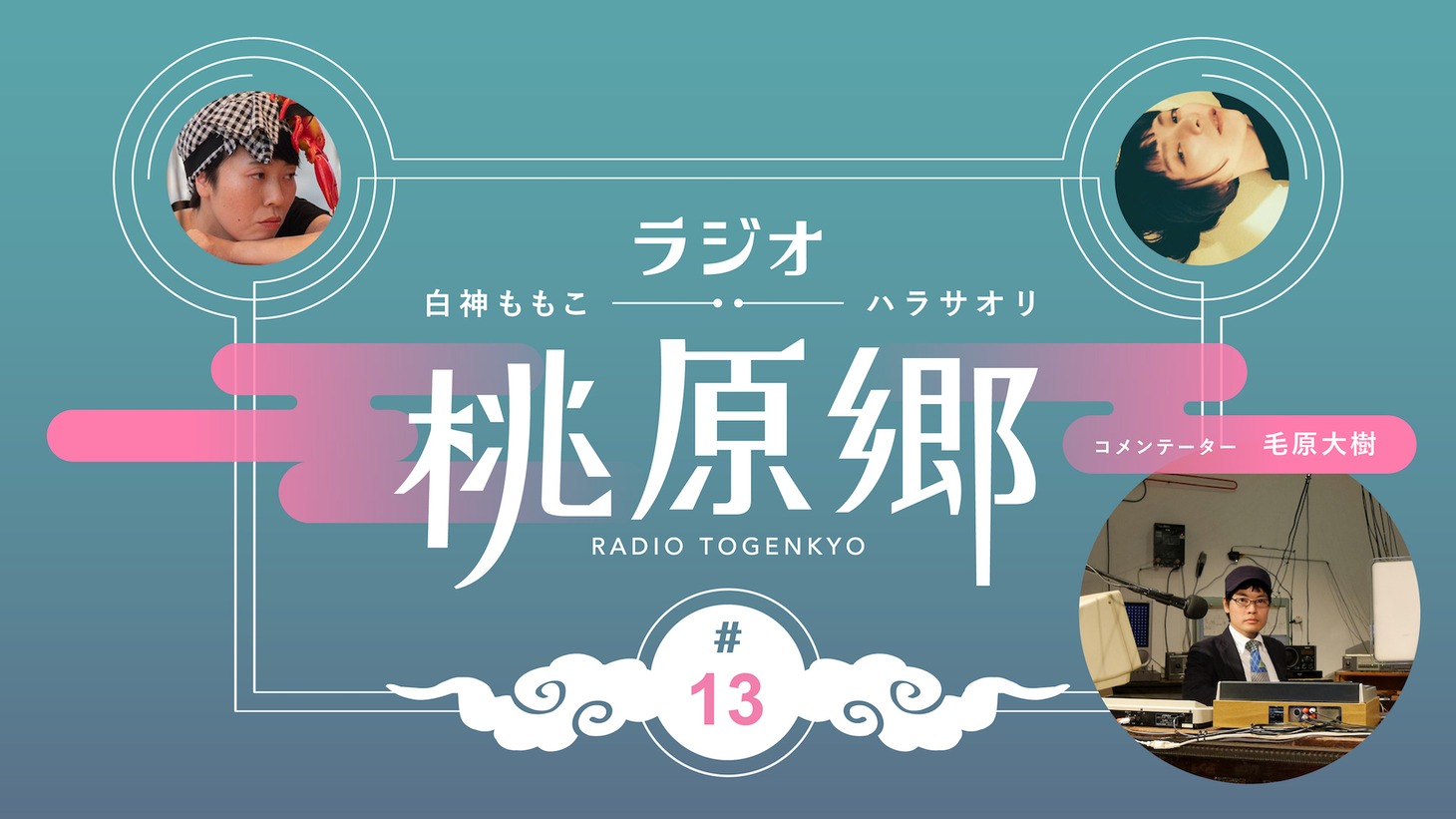 「ラジオ桃原郷」公開収録のビジュアル