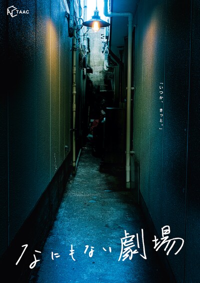 TAAC「なにもない劇場」ビジュアル