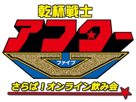 「乾杯戦士アフターV さらば！オンライン飲み会」ロゴ