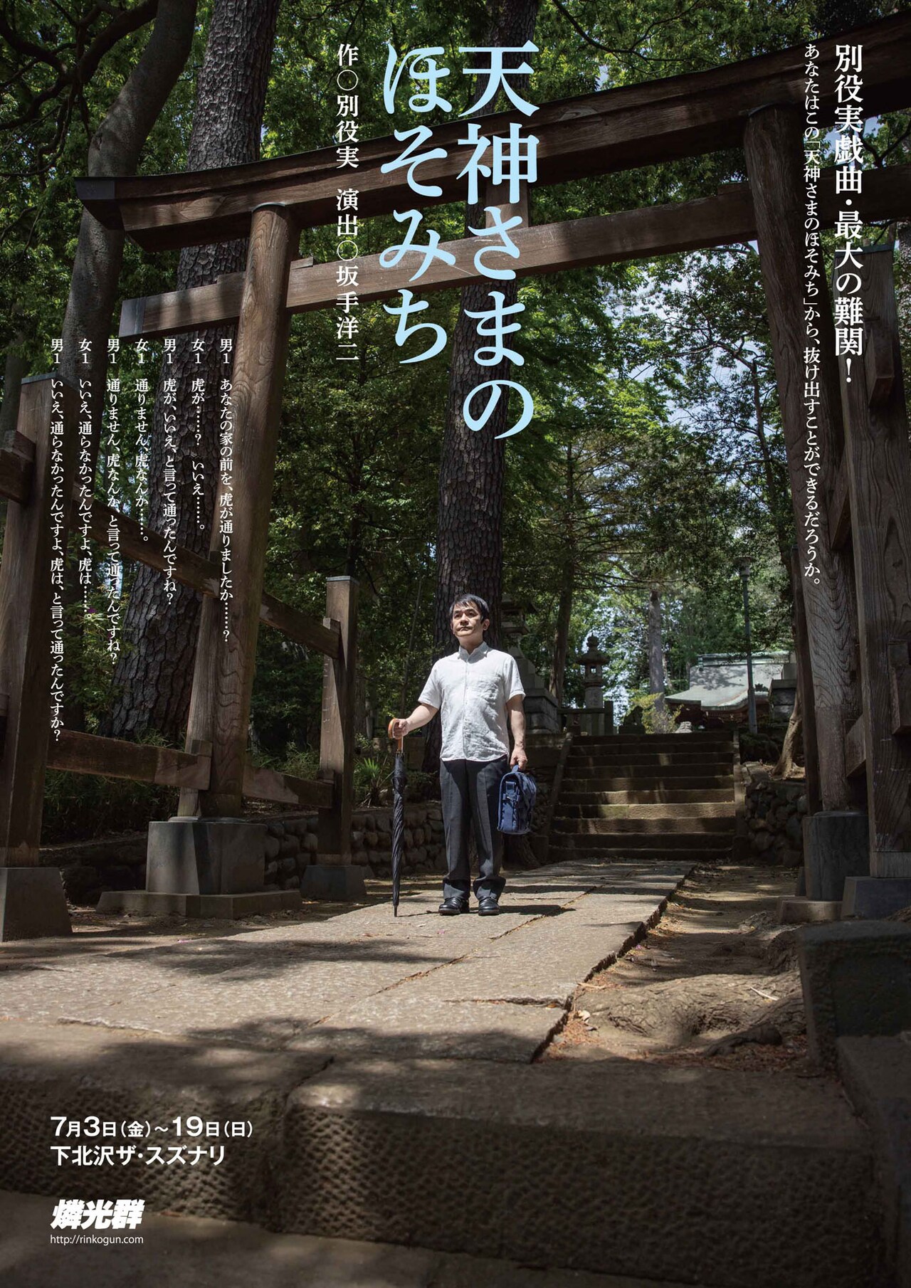 抜け出すことができるだろうか、燐光群が別役実「天神さまのほそみち」上演