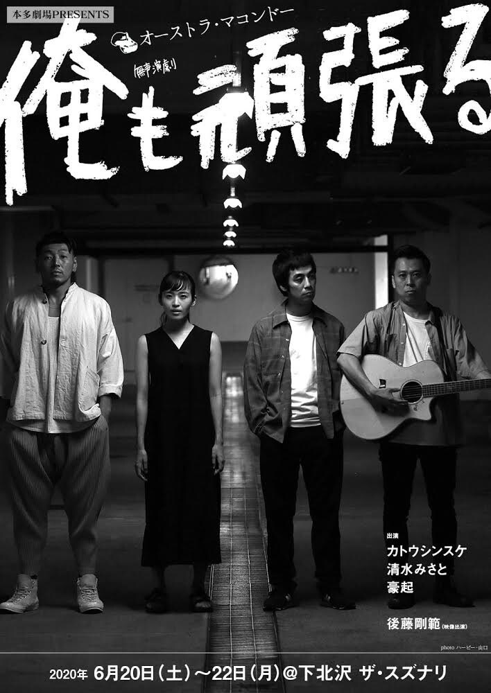 オーストラ・マコンドー「俺も頑張る」スズナリでの劇場上演＆リモート生配信で