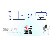 「オフィス上の空 / キ上の空論 / 朝劇赤坂 / 東京ノ演劇ガ、アル。の今後の公演活動へ繋げたい！ 支援プロジェクト」ビジュアル