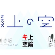 オフィス上の空、再スタートのためのクラウドファンディング実施