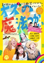 「夏が始まるよ！ 大人も子供も笑ってゲラゲラ 劇団やりたかった版オズの魔法使い。やっぱり生でなくっちゃ！」チラシ
