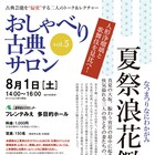 木ノ下裕一&田中綾乃の古典サロン「夏祭浪花鑑」人形浄瑠璃版・歌舞伎版の魅力を比較