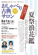 「おしゃべり古典サロン vol.5『夏祭浪花鑑』」チラシ表