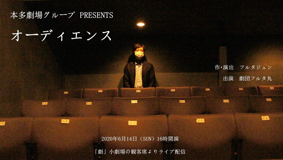 観客席舞台に開演待つ観客たち描く 劇団フルタ丸による生配信上演 オーディエンス コメントあり ステージナタリー 観客席舞台に開演待つ観客たち描く 劇団フルタ丸による生配信上演 オーディエンス コメントあり ステージナタリー