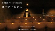 本多劇場グループPRESENTS「オーディエンス」