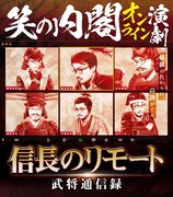 笑の内閣 オンライン演劇「信長のリモート 武将通信録」ビジュアル
