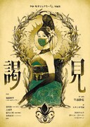 やみ・あがりシアター短編集公演「謁見」チラシ