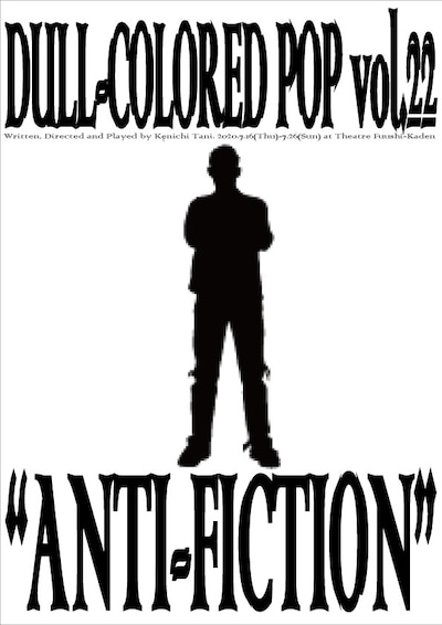 DULL-COLORED POP 第22回本公演「アンチフィクション」仮チラシ