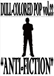 “劇場でお会いするために”ダルカラ谷賢一の一人芝居「アンチフィクション」