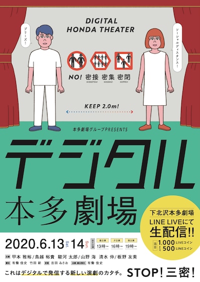 「三密回避シチュエーションオムニバス舞台『デジタル本多劇場』」チラシ表