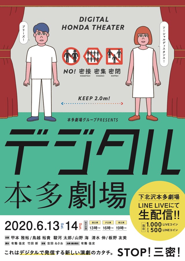 「三密回避シチュエーションオムニバス舞台『デジタル本多劇場』」チラシ表