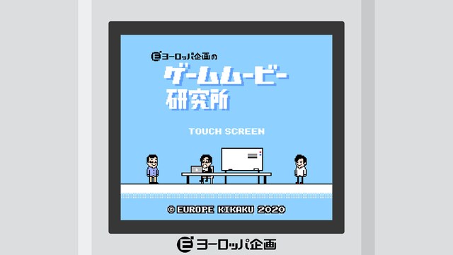 「ヨーロッパ企画のゲームムービー研究所」ロゴ