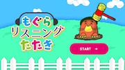 ゲームアプリ「もぐらリスニングたたき」より。