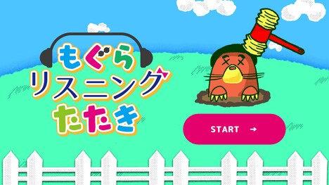 ゲームアプリ「もぐらリスニングたたき」より。