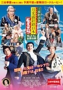 「シネマ歌舞伎/三谷かぶき 月光露針路日本 風雲児たち」ビジュアル