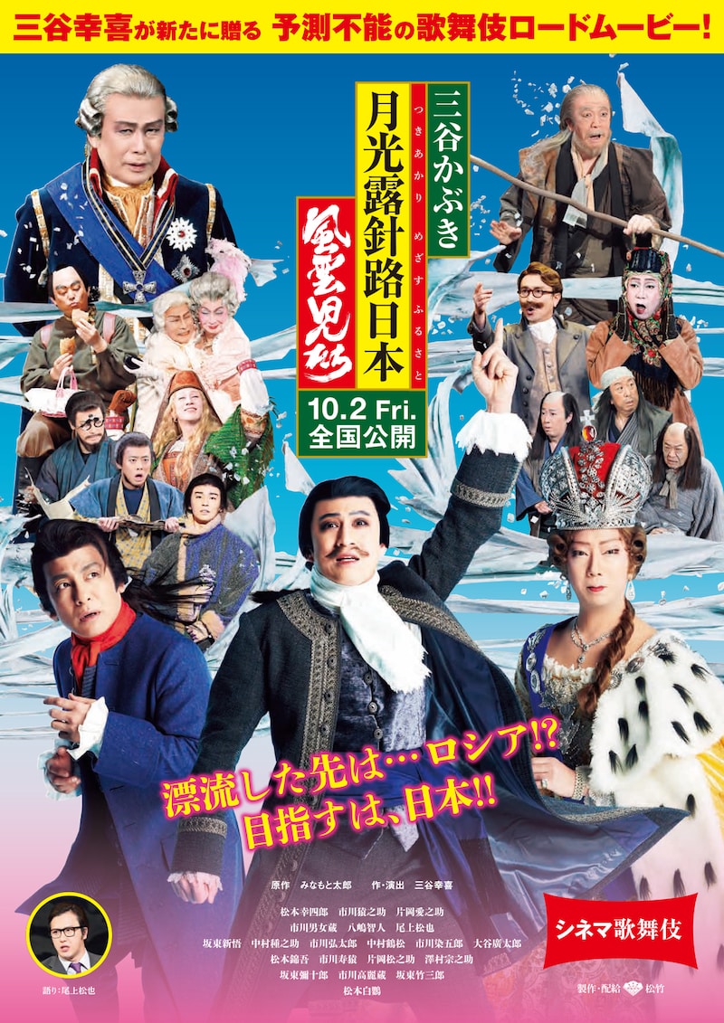 「シネマ歌舞伎/三谷かぶき 月光露針路日本 風雲児たち」ビジュアル
