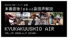 きゅうかくうしお、YouTubeライブパフォーマンスの“副音声版”配信