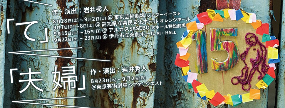 ハイバイ「て」「夫婦」2018年版をVimeoで配信、ドキュメンタリーも