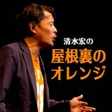 「清水宏の屋根裏のオレンジ」ビジュアル