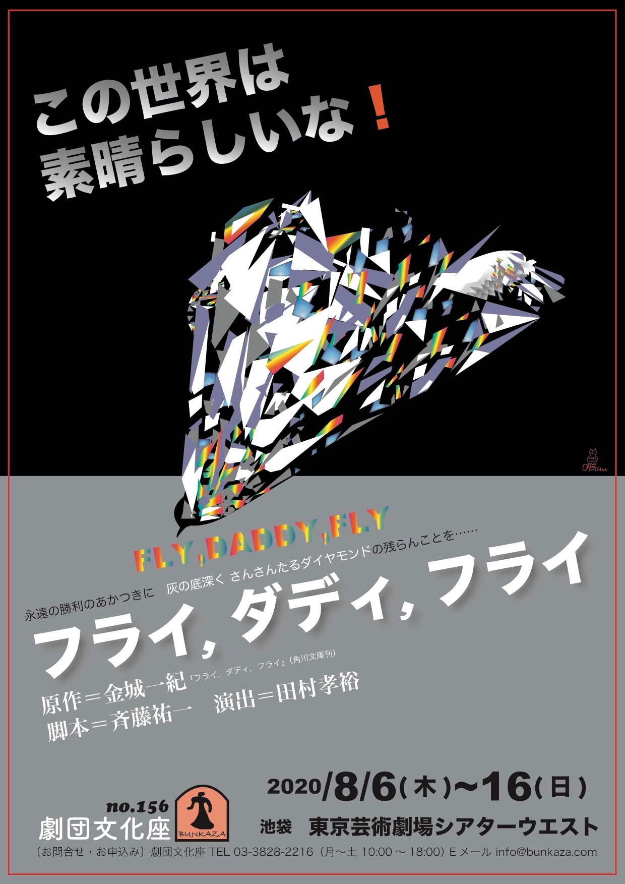 文化座が「フライ,ダディ,フライ」舞台化、斉藤祐一脚本＆田村孝裕演出