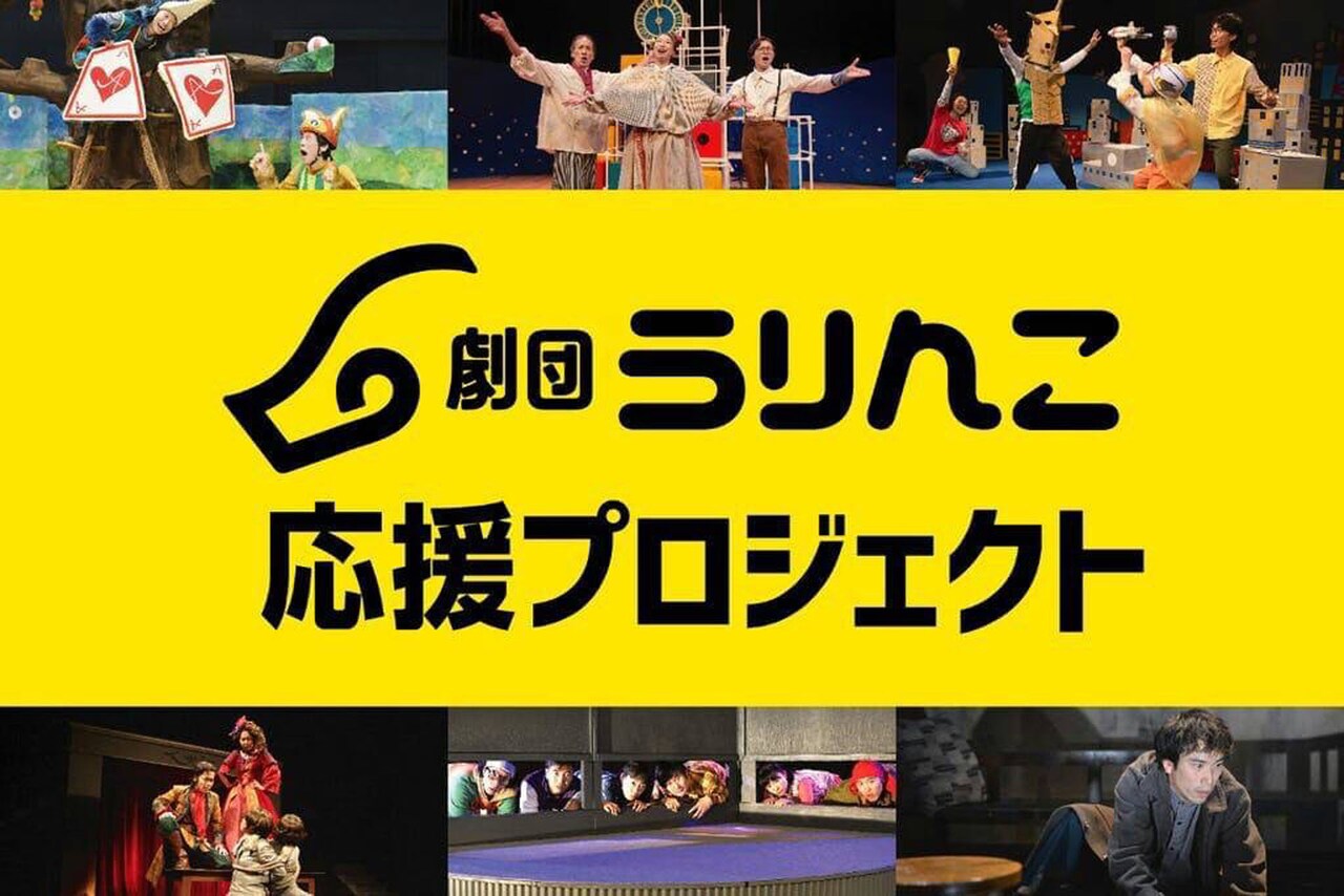 愛知拠点の劇団うりんこ、劇団存続のためにクラウドファンディング実施中