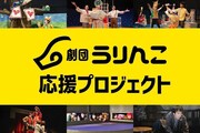 「劇団うりんこ応援プロジェクト」ビジュアル