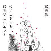 鄭義信「泣くロミオと怒るジュリエット」が書籍に、6月12日刊行