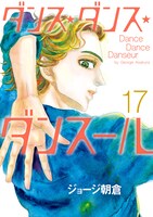 「ダンス・ダンス・ダンスール」17巻の書影。