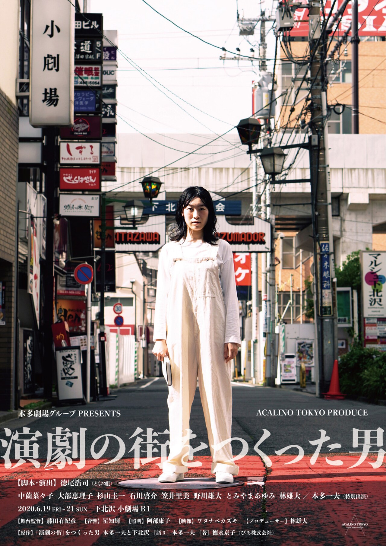 本多一夫「演劇の街をつくった男」徳尾浩司演出で上演、ライブ配信も