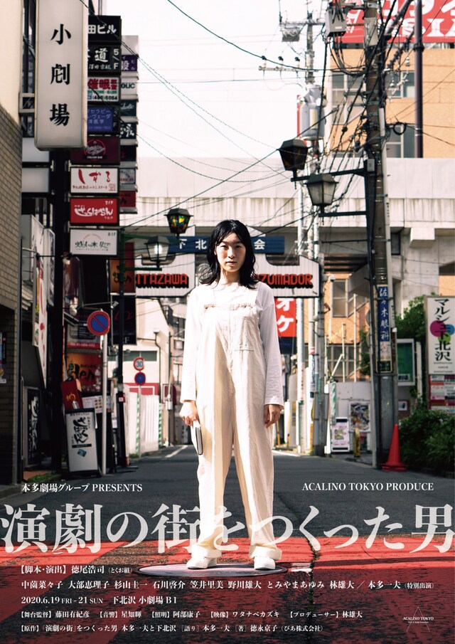 本多劇場グループ PRESENTS ACALINO TOKYO「演劇の街をつくった男」チラシ