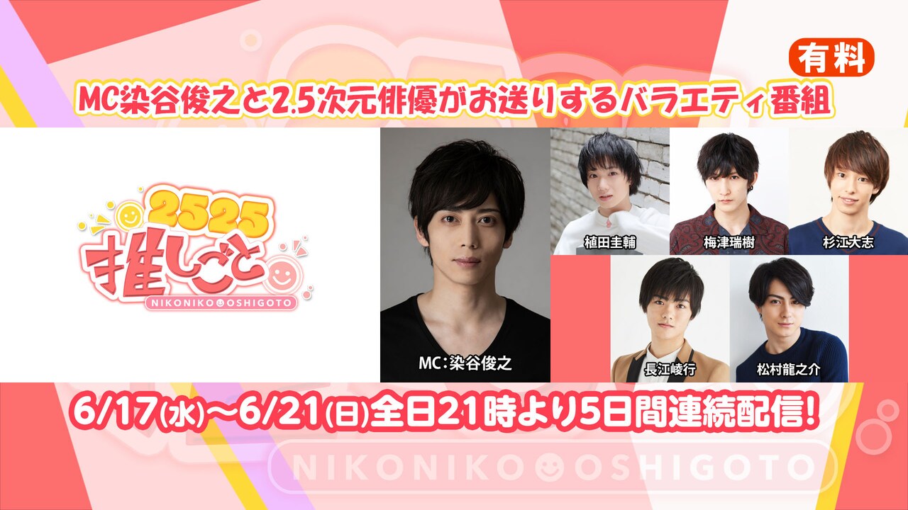 2.5次元俳優による交流型配信バラエティ「2525推しごと」、番組MCは染谷俊之
