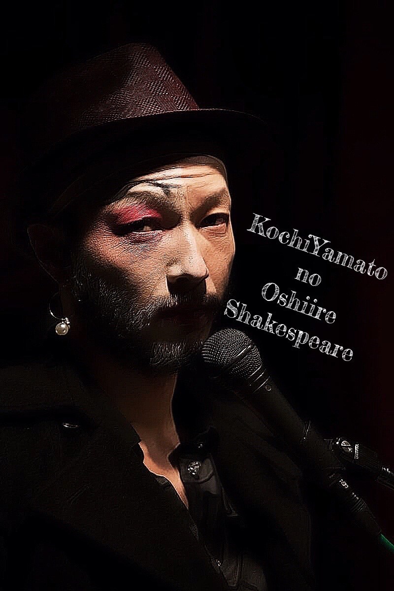 河内大和が「押入Oshiireシェイクスピア」を展開、音楽はスガダイロー