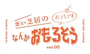 悪い芝居「なんかおもろそう」がオンラインで復活！久保貫太郎らと生コメンタリー