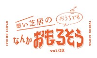 悪い芝居「おうちでも、なんかおもろそう」ロゴ