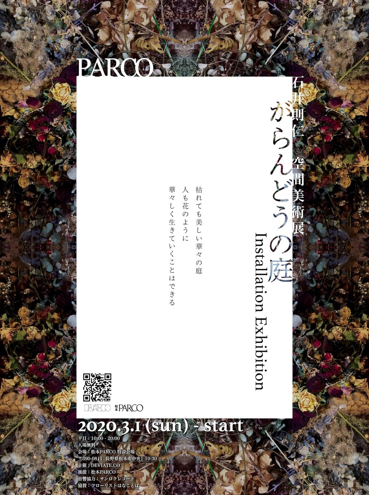 石井則仁による空間美術展「がらんどうの庭」、再開のための支援を募集