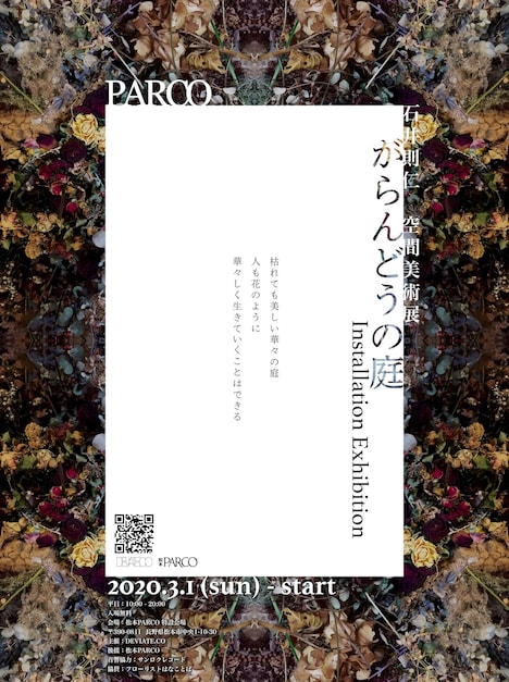 石井則仁 空間美術展「がらんどうの庭 in 松本パルコ」ポスター